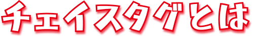 チェイスタグとは