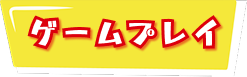 ゲームプレイ